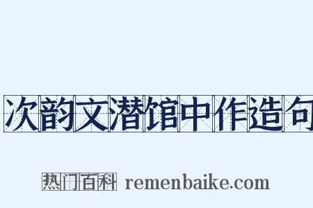 次韵文潜馆中作造句是什么意思的图片
